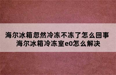 海尔冰箱忽然冷冻不冻了怎么回事 海尔冰箱冷冻室e0怎么解决